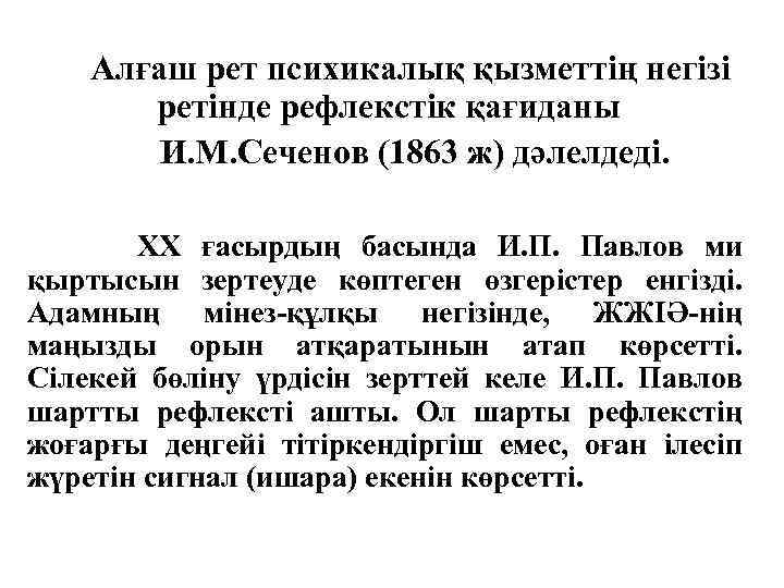 Алғаш рет психикалық қызметтің негізі ретінде рефлекстік қағиданы И. М. Сеченов (1863 ж) дәлелдеді.