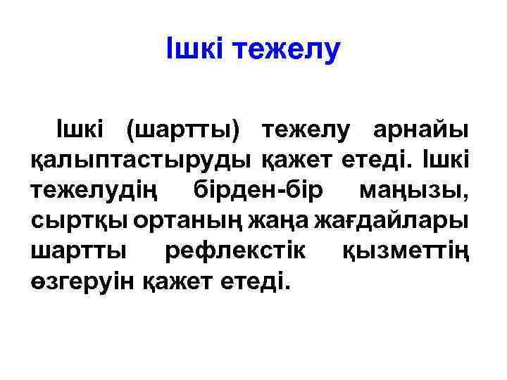 Ішкі тежелу Ішкі (шартты) тежелу арнайы қалыптастыруды қажет етеді. Ішкі тежелудің бірден-бір маңызы, сыртқы