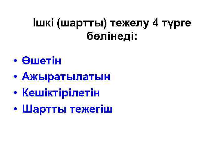 Ішкі (шартты) тежелу 4 түрге бөлінеді: • • Өшетін Ажыратылатын Кешіктірілетін Шартты тежегіш 