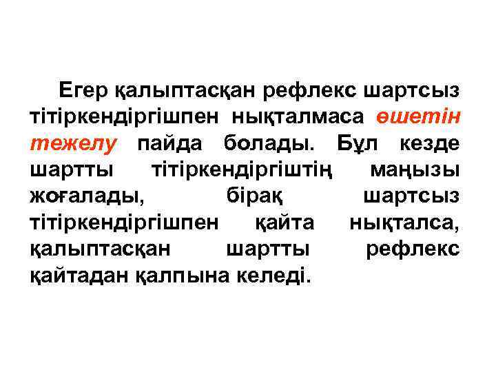 Егер қалыптасқан рефлекс шартсыз тітіркендіргішпен нықталмаса өшетін тежелу пайда болады. Бұл кезде шартты тітіркендіргіштің