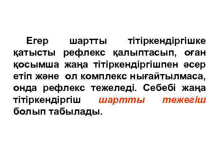Егер шартты тітіркендіргішке қатысты рефлекс қалыптасып, оған қосымша жаңа тітіркендіргішпен әсер етіп және ол