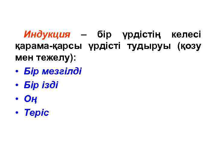 Индукция – бір үрдістің келесі қарама-қарсы үрдісті тудыруы (қозу мен тежелу): • Бір мезгілді