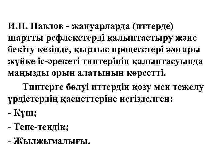 И. П. Павлов - жануарларда (иттерде) шартты рефлекстерді қалыптастыру және бекіту кезінде, қыртыс процесстері