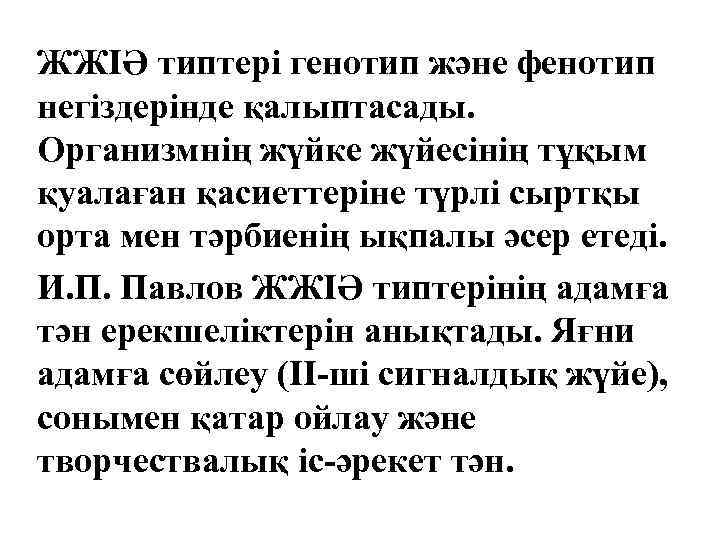 ЖЖІӘ типтері генотип және фенотип негіздерінде қалыптасады. Организмнің жүйке жүйесінің тұқым қуалаған қасиеттеріне түрлі