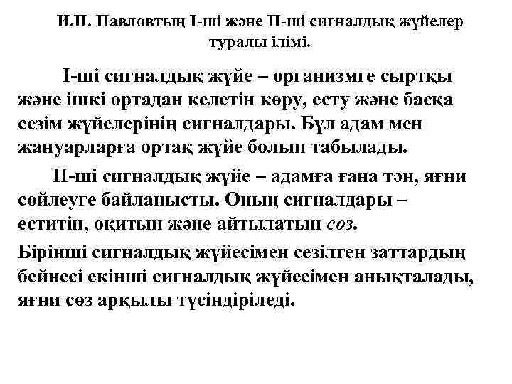 И. П. Павловтың І-ші және ІІ-ші сигналдық жүйелер туралы ілімі. I-ші сигналдық жүйе –