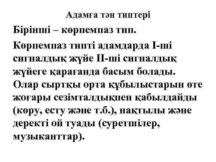 Адамға тән типтері Бірінші – көрпемпаз тип. Көрпемпаз типті адамдарда І-ші сигналдық жүйе ІІ-ші