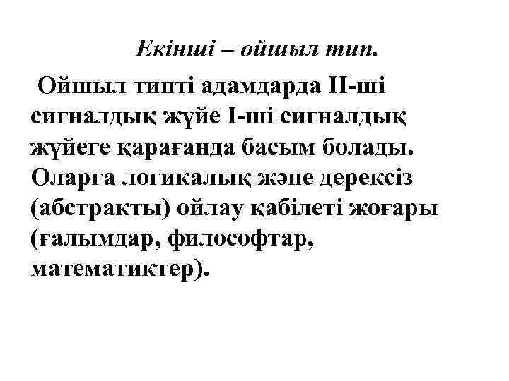 Екінші – ойшыл тип. Ойшыл типті адамдарда ІІ-ші сигналдық жүйеге қарағанда басым болады. Оларға