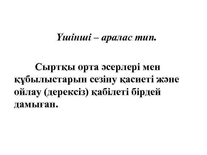 Үшінші – аралас тип. Сыртқы орта әсерлері мен құбылыстарын сезіну қасиеті және ойлау (дерексіз)