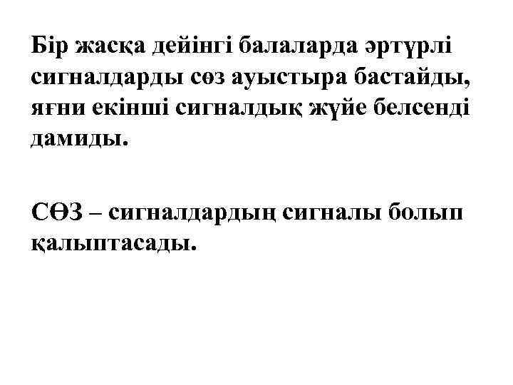 Бір жасқа дейінгі балаларда әртүрлі сигналдарды сөз ауыстыра бастайды, яғни екінші сигналдық жүйе белсенді