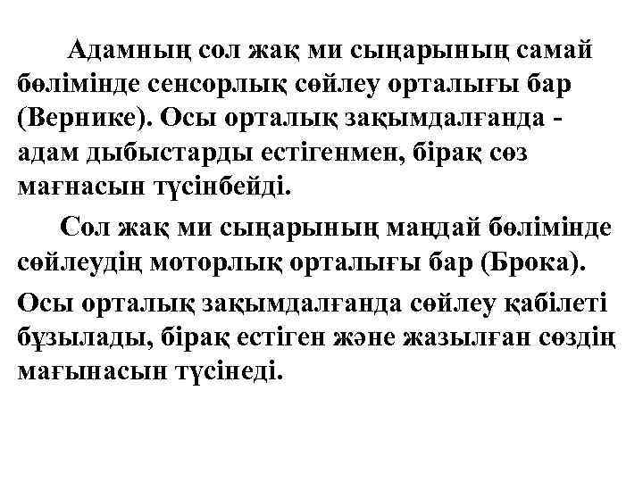 Адамның сол жақ ми сыңарының самай бөлімінде сенсорлық сөйлеу орталығы бар (Вернике). Осы орталық