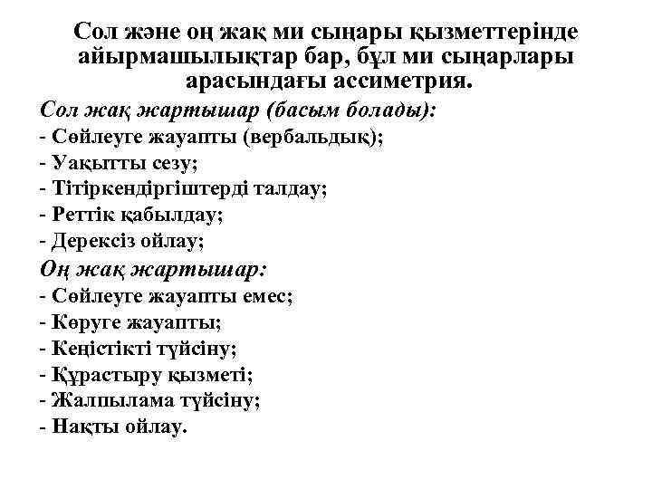 Сол және оң жақ ми сыңары қызметтерінде айырмашылықтар бар, бұл ми сыңарлары арасындағы ассиметрия.