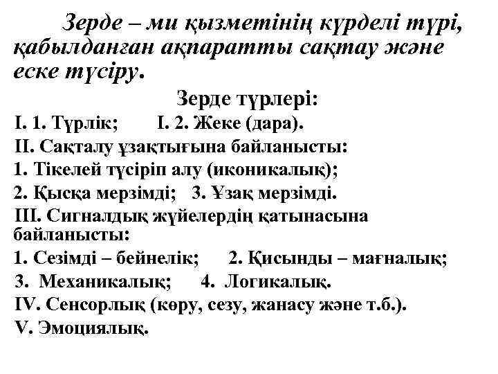 Зерде – ми қызметінің күрделі түрі, қабылданған ақпаратты сақтау және еске түсіру. Зерде түрлері: