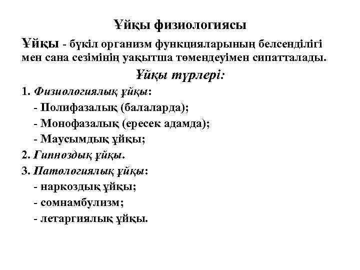 Ұйқы физиологиясы Ұйқы - бүкіл организм функцияларының белсенділігі мен сана сезімінің уақытша төмендеуімен сипатталады.