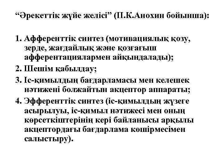 “Әрекеттік жүйе желісі” (П. К. Анохин бойынша): 1. Афференттік синтез (мотивациялық қозу, зерде, жағдайлық