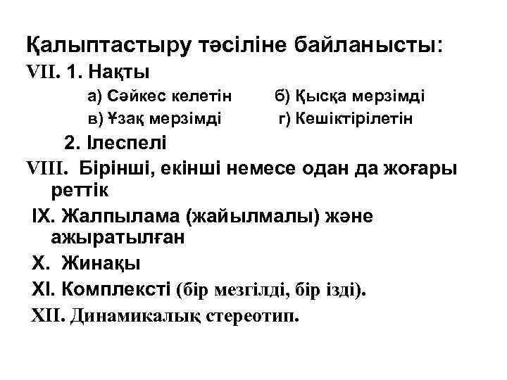 Қалыптастыру тәсіліне байланысты: VIІ. 1. Нақты а) Сәйкес келетін в) Ұзақ мерзімді б) Қысқа