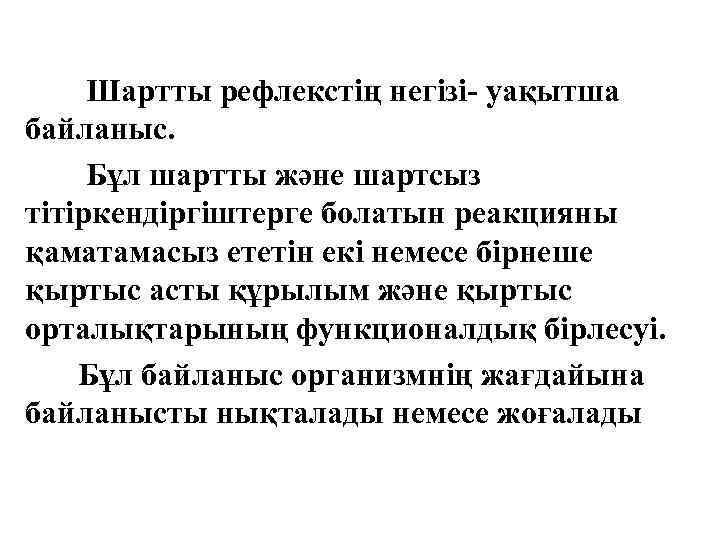 Шартты рефлекстің негізі- уақытша байланыс. Бұл шартты және шартсыз тітіркендіргіштерге болатын реакцияны қаматамасыз ететін