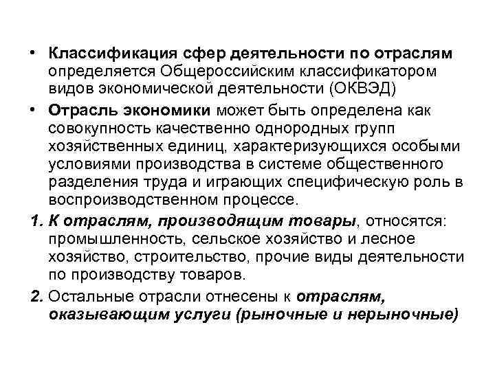  • Классификация сфер деятельности по отраслям определяется Общероссийским классификатором видов экономической деятельности (ОКВЭД)