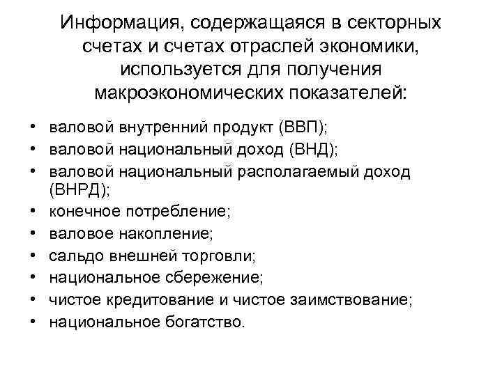 Информация, содержащаяся в секторных счетах и счетах отраслей экономики, используется для получения макроэкономических показателей: