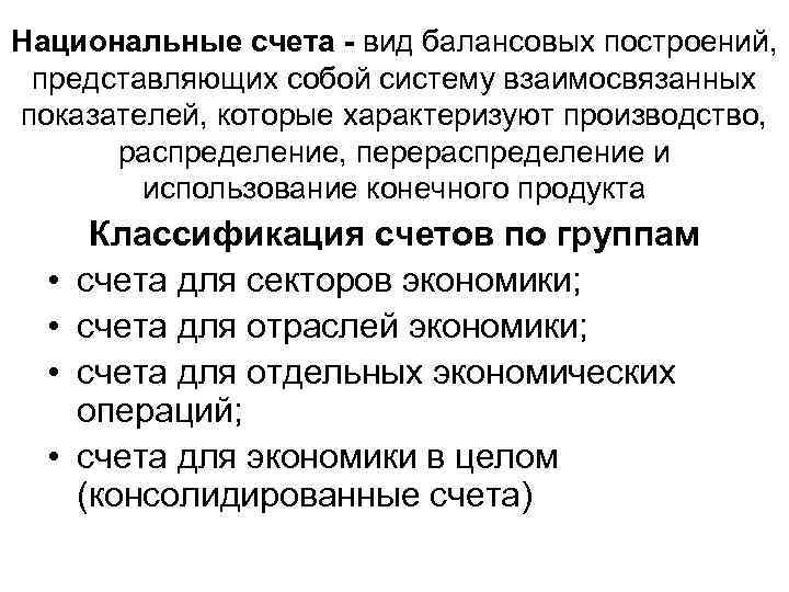 Национальные счета - вид балансовых построений, представляющих собой систему взаимосвязанных показателей, которые характеризуют производство,