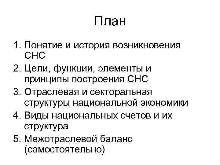 План 1. Понятие и история возникновения СНС 2. Цели, функции, элементы и принципы построения
