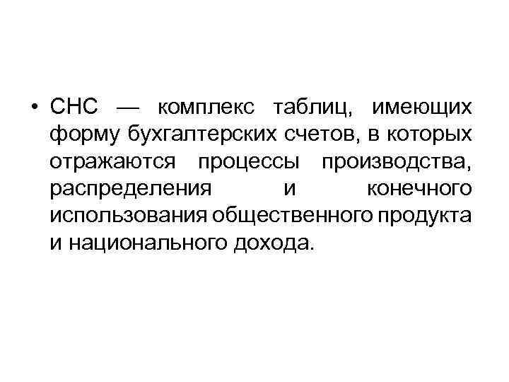  • СНС — комплекс таблиц, имеющих форму бухгалтерских счетов, в которых отражаются процессы