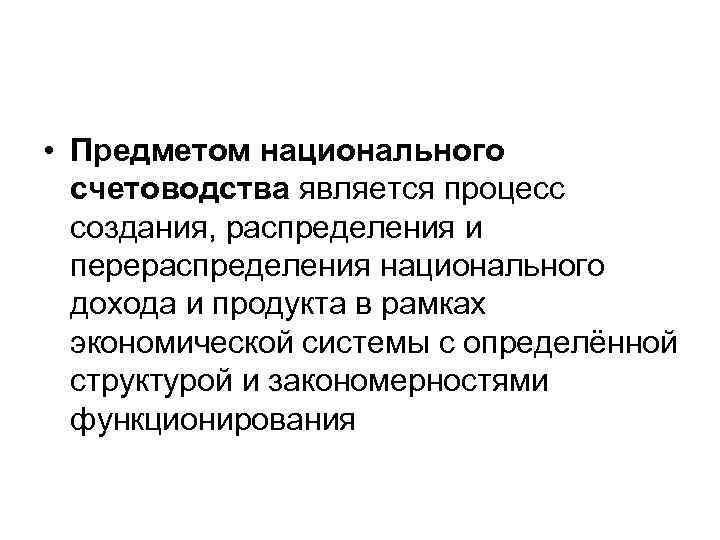  • Предметом национального счетоводства является процесс создания, распределения и перераспределения национального дохода и