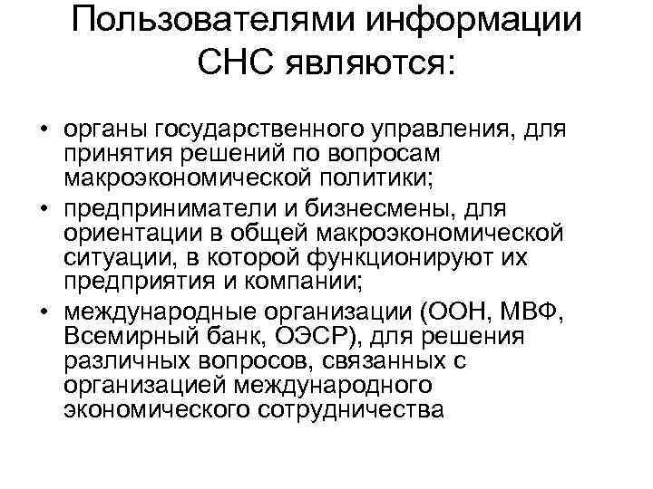 Пользователями информации СНС являются: • органы государственного управления, для принятия решений по вопросам макроэкономической
