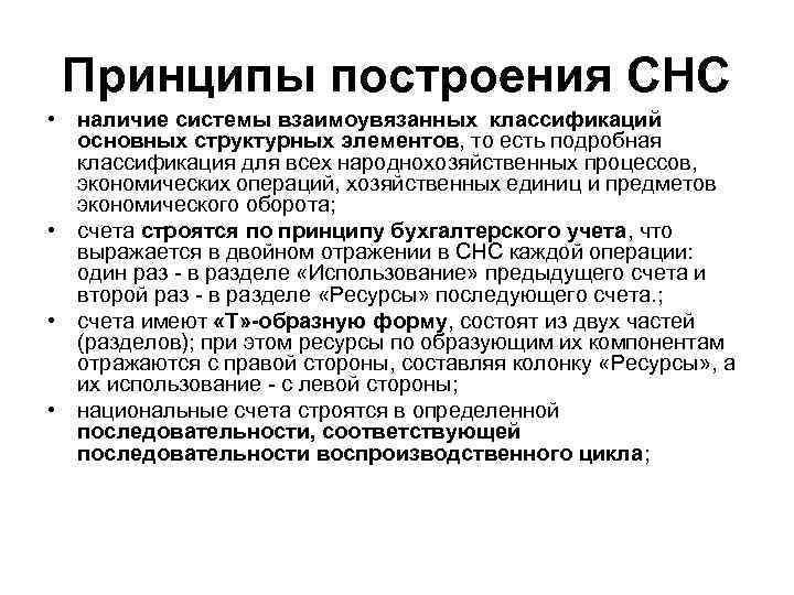 Принципы построения СНС • наличие системы взаимоувязанных классификаций основных структурных элементов, то есть подробная