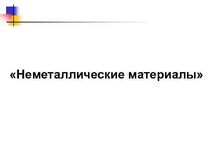  «Неметаллические материалы» 