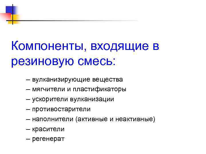 Компоненты, входящие в резиновую смесь: – вулканизирующие вещества – мягчители и пластификаторы – ускорители