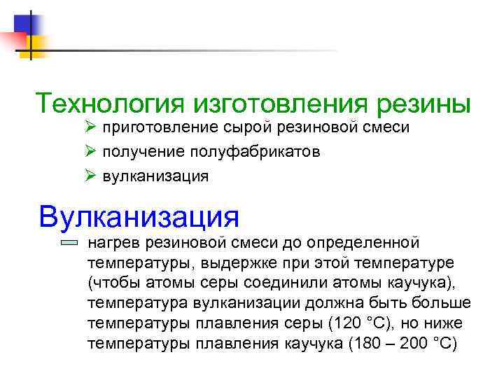 Технология изготовления резины приготовление сырой резиновой смеси получение полуфабрикатов вулканизация Вулканизация нагрев резиновой смеси