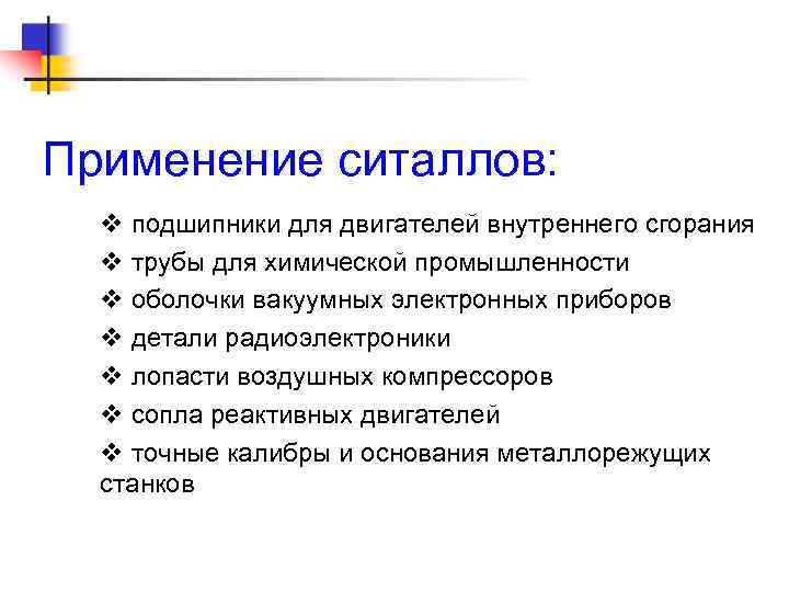 Применение ситаллов: подшипники для двигателей внутреннего сгорания трубы для химической промышленности оболочки вакуумных электронных