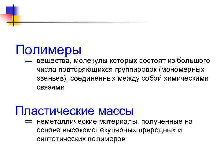 Полимеры вещества, молекулы которых состоят из большого числа повторяющихся группировок (мономерных звеньев), соединенных между
