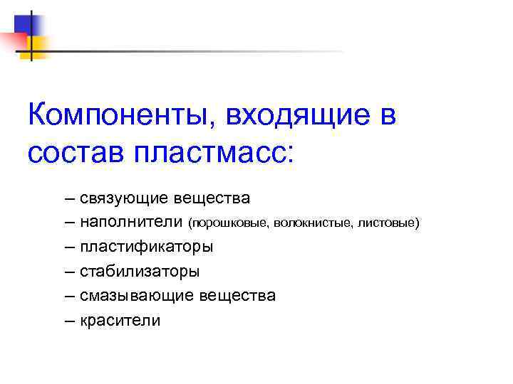 Компоненты, входящие в состав пластмасс: – связующие вещества – наполнители (порошковые, волокнистые, листовые) –