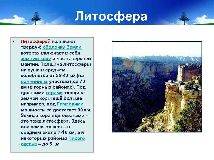 Литосфера • Литосферой называют твёрдую оболочку Земли, которая включает в себя земную кору и