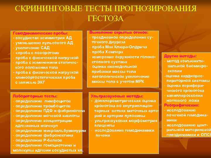 СКРИНИНГОВЫЕ ТЕСТЫ ПРОГНОЗИРОВАНИЯ ГЕСТОЗА Гемодинамические пробы: - сосудистая асимметрия АД - уменьшение пульсового АД