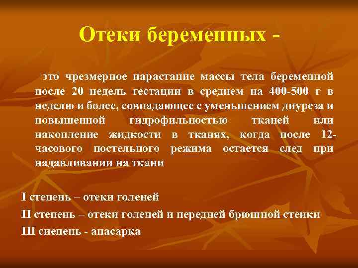 Отеки беременных это чрезмерное нарастание массы тела беременной после 20 недель гестации в среднем
