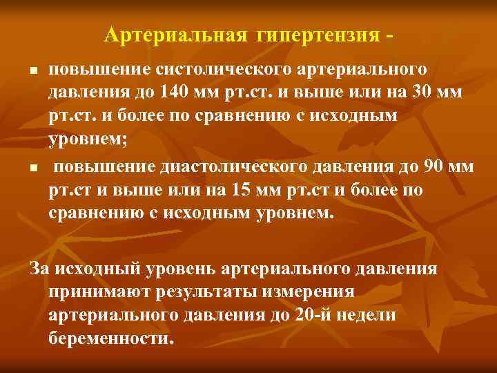 Артериальная гипертензия n n повышение систолического артериального давления до 140 мм рт. ст. и