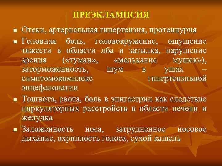 ПРЕЭКЛАМПСИЯ n n Отеки, артериальная гипертензия, протеинурия Головная боль, головокружение, ощущение тяжести в области