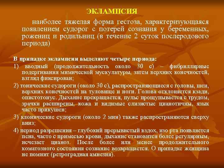 ЭКЛАМПСИЯ наиболее тяжелая форма гестоза, характеризующаяся появлением судорог с потерей сознания у беременных, рожениц