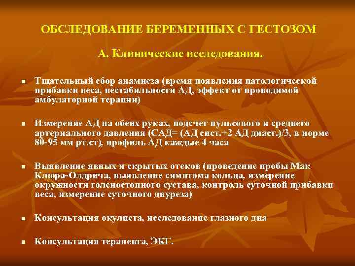 ОБСЛЕДОВАНИЕ БЕРЕМЕННЫХ С ГЕСТОЗОМ А. Клинические исследования. n n n Тщательный сбор анамнеза