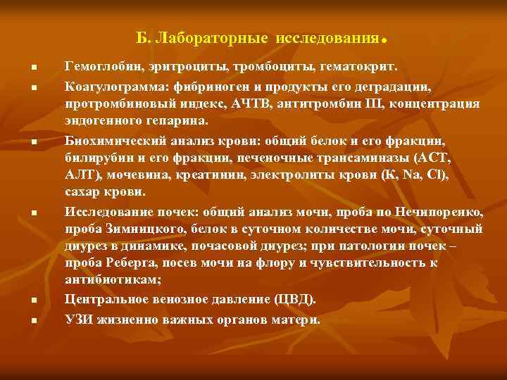  . Б. Лабораторные исследования n n n Гемоглобин, эритроциты, тромбоциты, гематокрит. Коагулограмма: фибриноген