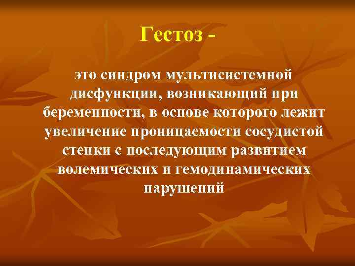 Гестоз это синдром мультисистемной дисфункции, возникающий при беременности, в основе которого лежит увеличение проницаемости