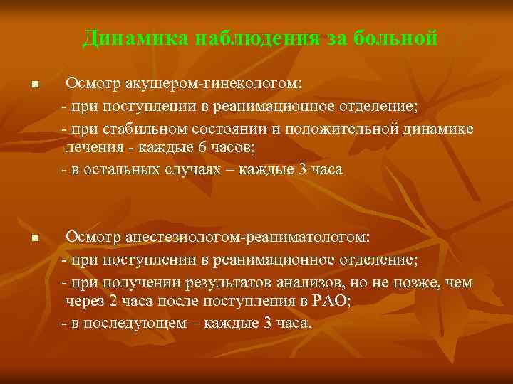Динамика наблюдения за больной n n Осмотр акушером гинекологом: при поступлении в реанимационное отделение;