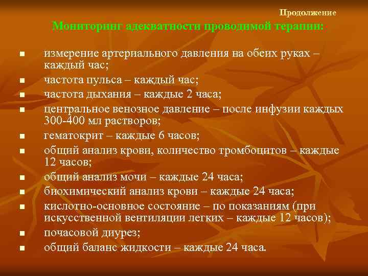  Продолжение Мониторинг адекватности проводимой терапии: n n n измерение артериального давления на обеих