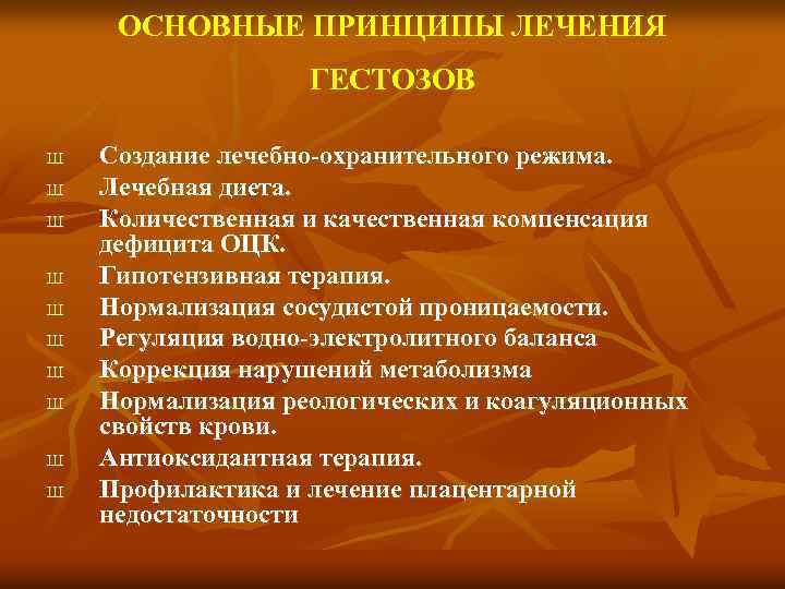 ОСНОВНЫЕ ПРИНЦИПЫ ЛЕЧЕНИЯ ГЕСТОЗОВ Ш Ш Ш Ш Ш Создание лечебно охранительного режима. Лечебная