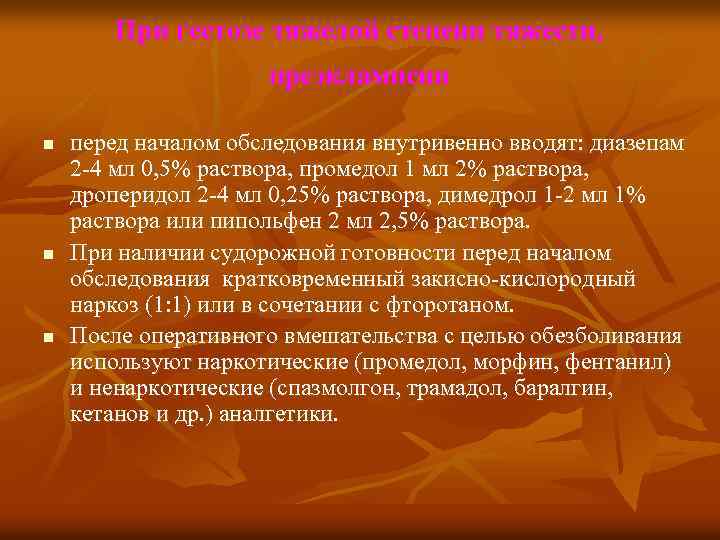 При гестозе тяжелой степени тяжести, преэклампсии n n n перед началом обследования внутривенно вводят: