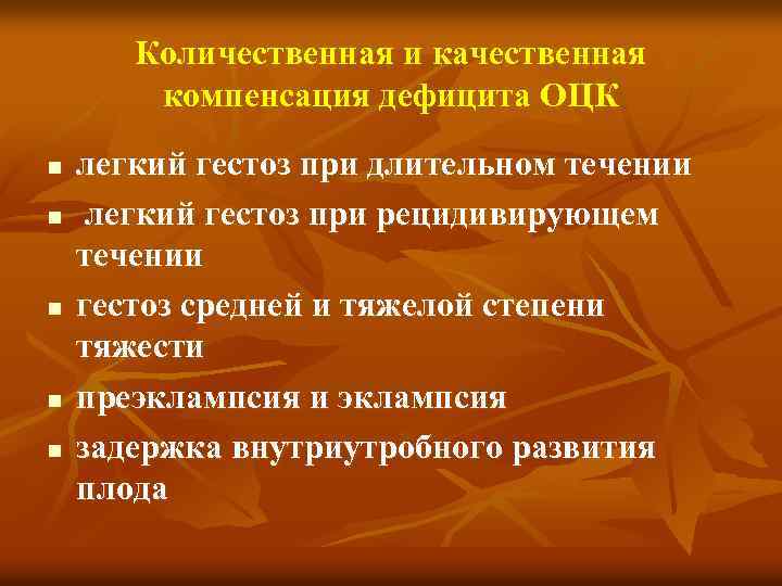 Количественная и качественная компенсация дефицита ОЦК n n n легкий гестоз при длительном течении