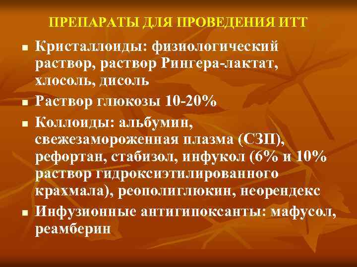 ПРЕПАРАТЫ ДЛЯ ПРОВЕДЕНИЯ ИТТ n n Кристаллоиды: физиологический раствор, раствор Рингера лактат, хлосоль, дисоль