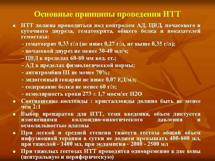 Основные принципы проведения ИТТ должна проводиться под контролем АД, ЦВД, почасового и суточного диуреза,
